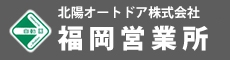 北陽オートドア株式会社福岡営業所