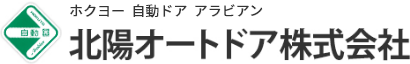 北陽オートドア株式会社｜大阪の自動ドア製品販売・設置・修理・メンテナンス